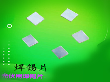 巨一焊材-錫片 現貨 規格尺寸可定制