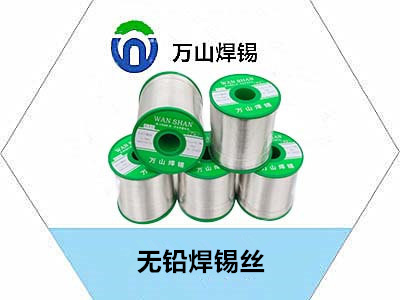萬山錫錫條無鉛焊錫絲焊點光亮，經濟實惠