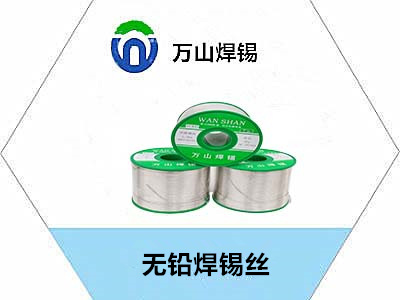 萬山牌,無鉛焊錫絲,焊錫絲,無鉛錫絲,用于較高要求焊接廠家直銷,源頭廠家