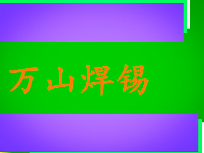 萬山焊錫-推薦焊錫條，焊錫絲定制