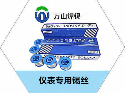 儀表專用錫絲哪家好優(yōu)選-萬山焊錫 萬山焊錫作為國內知名的焊接材料品牌，其產(chǎn)品質量和服務口碑在行業(yè)內具有較高認可度。 以下是關于萬山焊錫的一些關鍵優(yōu)勢及選購建議，供您參考：  一、萬山焊錫的核心優(yōu)勢 材料性能穩(wěn)定 純度高：采用高純度錫鉛合金，熔點適中（約 183℃），流動性好，適合精密電子焊接。 抗氧化性強：添加微量銀（Ag）或銅（Cu）成分，尤其適合高溫或潮濕環(huán)境。 產(chǎn)品線齊全 規(guī)格多樣：焊錫絲直徑涵蓋 0.3mm 至3mm，滿足從微型電子元件到大型結構件的焊接需求。 特殊場景定制：提供無鉛環(huán)保焊錫、低溫焊錫等，適應 RoHS 合規(guī)及低溫敏感器件。 技術支持完善 行業(yè)解決方案：針對新能源汽車、通信設備、家電制造等領域，提供定制化焊接工藝包。 售后響應快：全國設有區(qū)域技術服務中心，可上門解決焊接工藝難題。 二、選購萬山焊錫的實用建議 1. 根據(jù)應用場景選擇型號 場景	推薦型號	特性說明 通用電子組裝	WS-63P（Sn63/Pb37）	經(jīng)濟實惠，適合常規(guī) PCB 焊接 高溫/高振動環(huán)境	WS-Ag3（含 3%銀）	抗疲勞性提升 40%，適用于汽車部件 RoHS 合規(guī)要求	WS-Sn96.5Ag3Cu0.5	無鉛環(huán)保，符合歐盟標準 微型元件焊接	WS-0.3（0.3mm 焊錫絲）	精細操作，適合 SMD 貼片 2. 輔助材料搭配技巧 助焊劑選擇： 松香芯焊錫絲（WS-R 系列）：適合中小批量手工焊接。 外置助焊劑（WS-RA 液體松香）：搭配無芯焊錫，適合大批量生產(chǎn)。 清潔方案：焊接后用異丙醇清除殘留松香，避免腐蝕風險。 三、購買渠道與驗證真?zhèn)?官方授權渠道 電商平臺： 線下代理： 防偽驗證步驟 儀表專用錫絲 官網(wǎng)提供「真?zhèn)尾樵儭谷肟?，輸入序列號驗證。 四、用戶評價亮點 技術團隊反饋：「焊點成型速度快，尤其在高頻振動測試中抗開裂性能優(yōu)于進口品牌?！?制造企業(yè)評價：「庫存周轉成本降低 ，因萬山焊錫的穩(wěn)定性減少了返修率?！?總結建議 若您從事精密電子制造、新能源設備或汽車零部件生產(chǎn)，萬山焊錫是性價比極高的選擇。建議優(yōu)先聯(lián)系當?shù)丶夹g 工程師，根據(jù)具體工藝需求（如焊接溫度、環(huán)境條件）推薦適配型號，并獲取免費樣品測試。對于小批量試用， 可直接通過電商旗艦店下單，注意認準「萬山焊錫」品牌標識與防偽標簽。 無鉛密封用錫條-波峰密封用錫條-密封用錫條-高溫銅鋁藥芯焊絲-儀表專用錫絲 密封用錫條，銅鋁藥芯焊絲品質，儀表專用錫絲，銅鋁藥芯焊絲，錫條 本新聞不構成決策建議，客戶決策應自主判斷，與本站無關。本站擁有最終解釋 權并保留根據(jù)實際情況對聲明內容進行調整和修改的權利。  [轉載需保留出處 - 本站] 分享：【焊錫信息】http://www.173aa.com